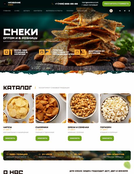 Готовый Сайт-Бизнес № 8723525 - Снеки (Превью)