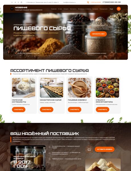 Готовый Сайт-Бизнес № 8729701 - Сырье для пищевой промышленности (Превью)