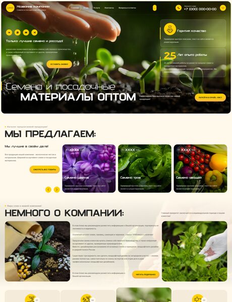 Готовый Сайт-Бизнес № 8735784 - Семена и посадочный материал (Превью)