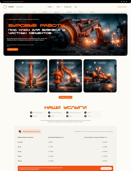 Готовый Сайт-Бизнес № 8736544 - Буровые работы (Превью)