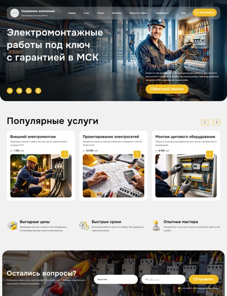 Готовый Сайт-Бизнес № 8737382 - Инженерные, электромонтажные работы (Превью)