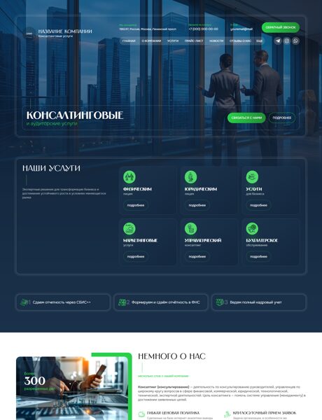 Готовый Сайт-Бизнес № 8749385 - Консалтинговые услуги (Превью)
