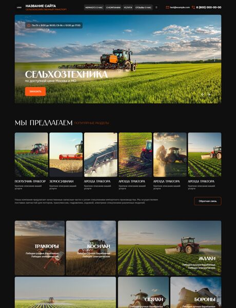 Готовый Сайт-Бизнес № 8749395 - Сельхозтехника (Превью)