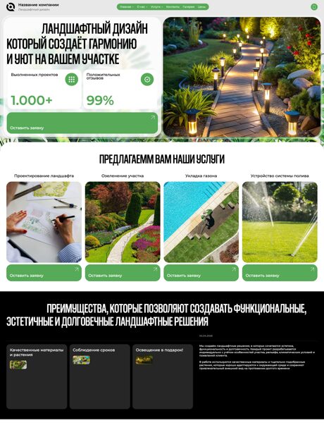 Готовый Сайт-Бизнес № 8757302 - Ландшафтный дизайн (Превью)