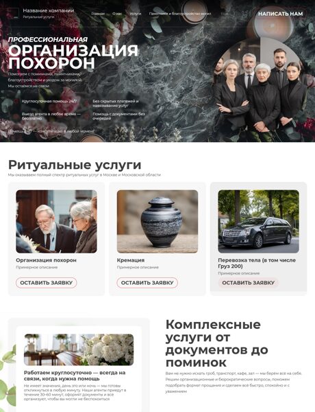 Готовый Сайт-Бизнес № 8495055 - Ритуальные услуги (Превью)