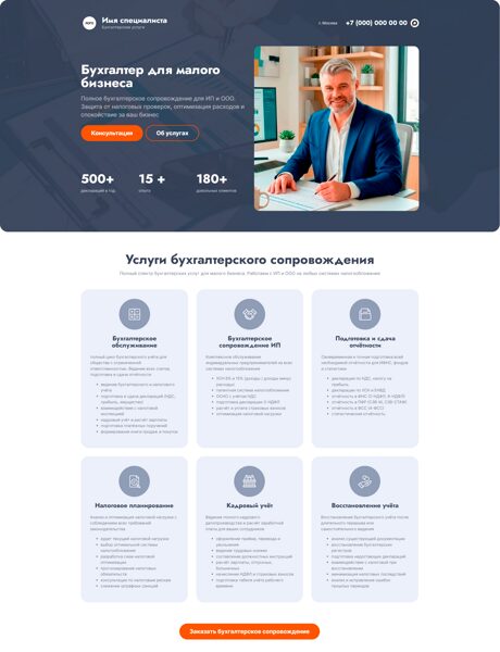 Готовый Лендинг № 8686516 - Сайт бухгалтерских услуг (Десктопная версия)
