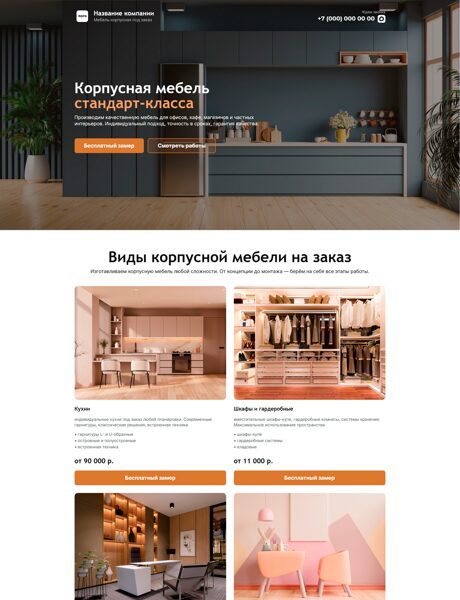 Готовый Лендинг № 8690267 - Сайт корпусной мебели под заказ (Превью)