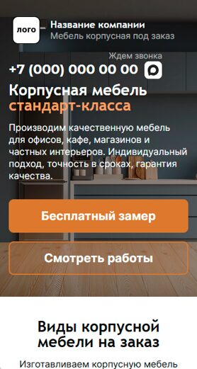 Готовый Лендинг № 8690267 - Сайт корпусной мебели под заказ (Мобильная версия)