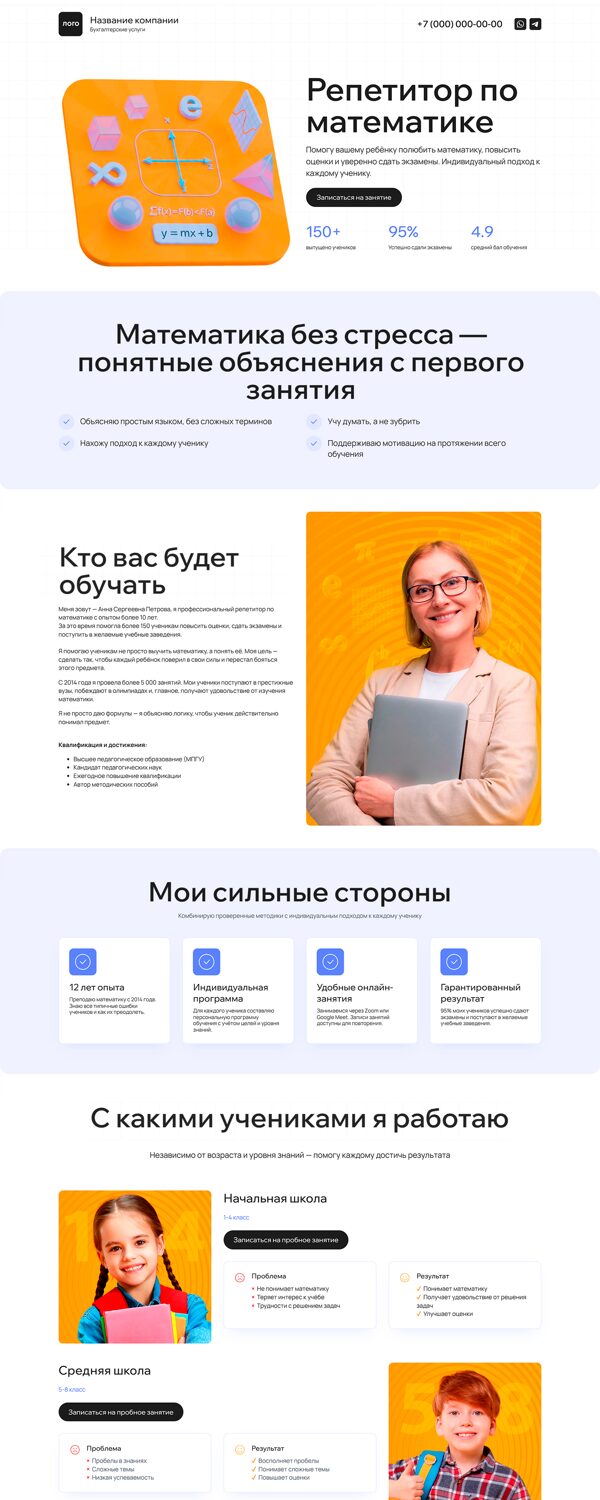 Готовый Лендинг № 8690441 - Сайт репетитора математики (Десктопная версия)