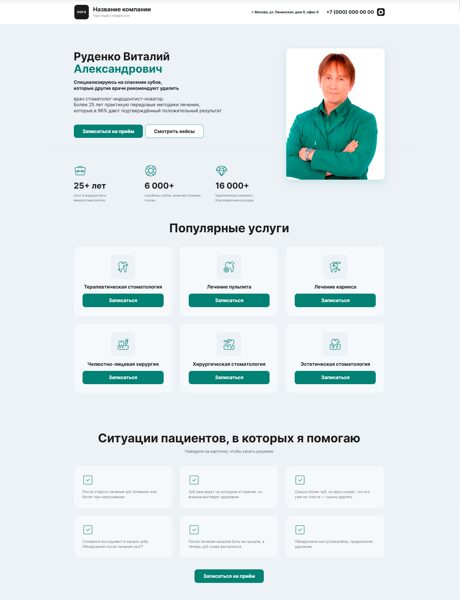 Готовый Лендинг № 8706226 - Сайт частного стоматолога (Десктопная версия)
