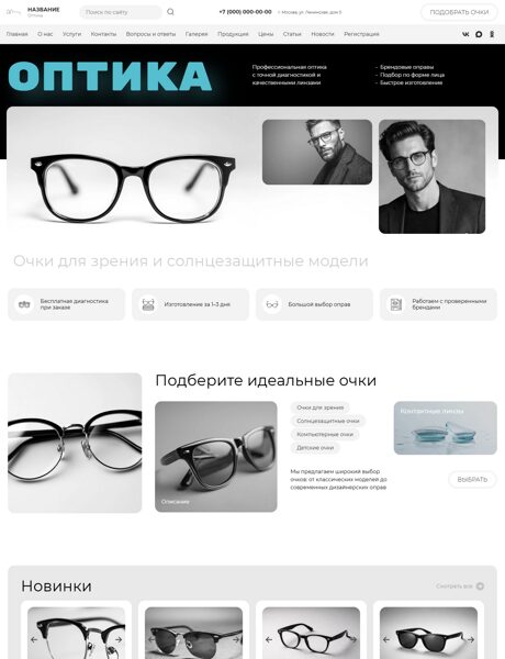 Готовый Сайт-Бизнес № 8751039 - Оптика (Превью)