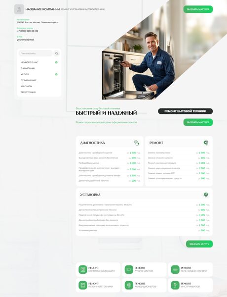 Готовый Сайт-Бизнес № 8751097 - Ремонт и установка бытовой техники (Превью)