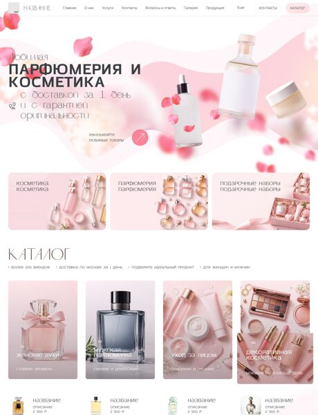 Готовый Сайт-Бизнес № 8751268 - Парфюмерия и косметика (Превью)