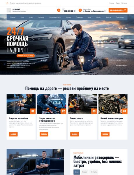 Готовый Сайт-Бизнес № 8780934 - Выездной автосервис (Помощь на дорогах) (Превью)