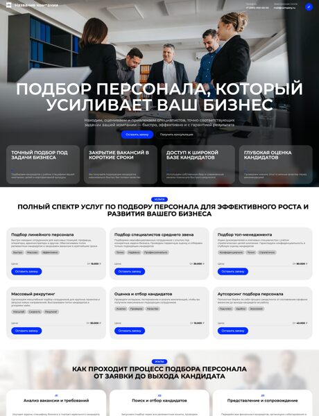 Готовый Сайт-Бизнес № 8795122 - Услуги по подбору персонала (Превью)