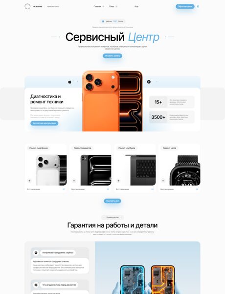 Готовый Сайт-Бизнес № 8796570 - Авторизованный сервис, ремонт смартфонов и ПК (Превью)