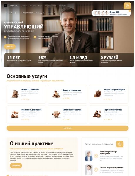 Готовый Сайт-Бизнес № 8799439 - Арбитражный управляющий (Превью)