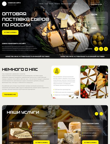 Готовый Сайт-Бизнес № 8801824 - Продажа сыра (Превью)