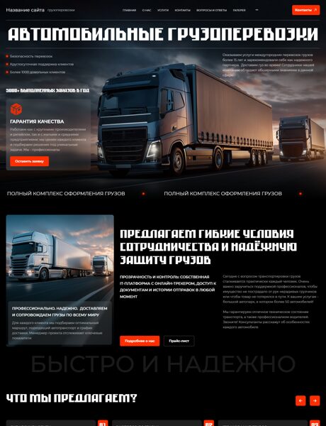 Готовый Сайт-Бизнес № 8816118 - Автомобильные грузоперевозки (Превью)