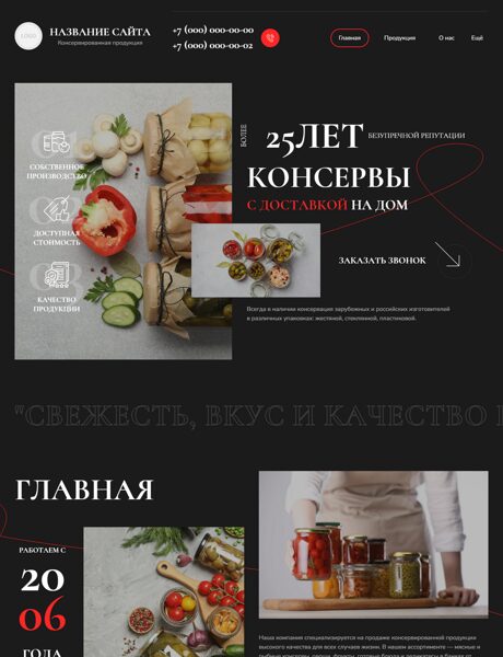 Готовый Сайт-Бизнес № 8816853 - Консервированная продукция (Превью)