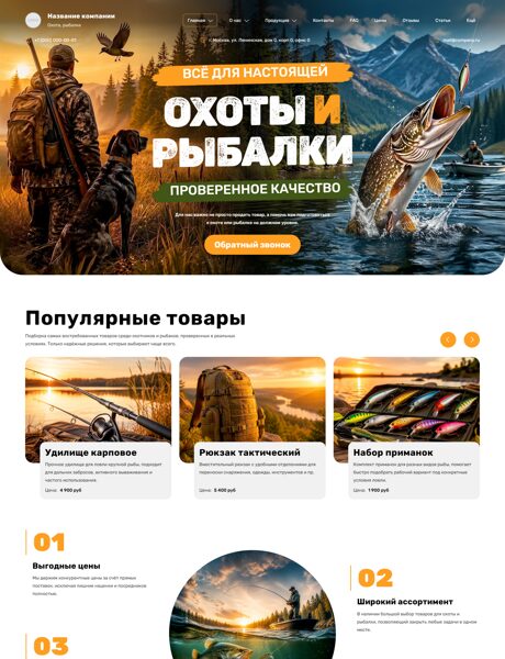 Готовый Сайт-Бизнес № 8818339 - Товары для охоты, рыбалки (Превью)