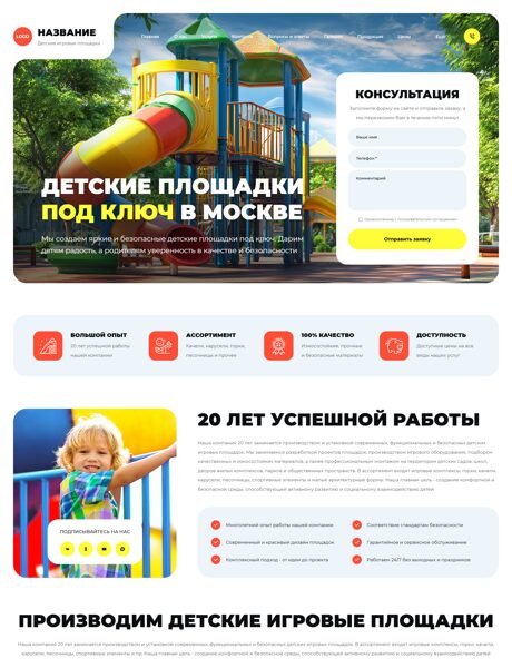 Готовый Сайт-Бизнес № 8819369 - Детские игровые площадки (Превью)