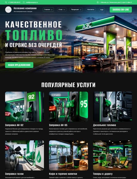 Готовый Сайт-Бизнес № 8826245 - Автозаправочные станции, АЗС, ГАЗС (Превью)