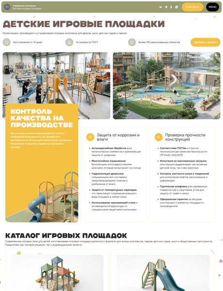 Готовый Сайт-Бизнес № 8843927 - Детские игровые площадки (Превью)