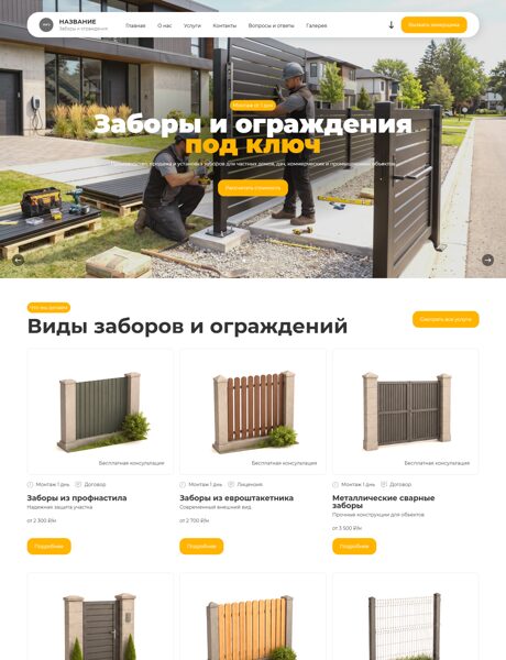 Готовый Сайт-Бизнес № 8845071 - Заборы, ограждения (Превью)