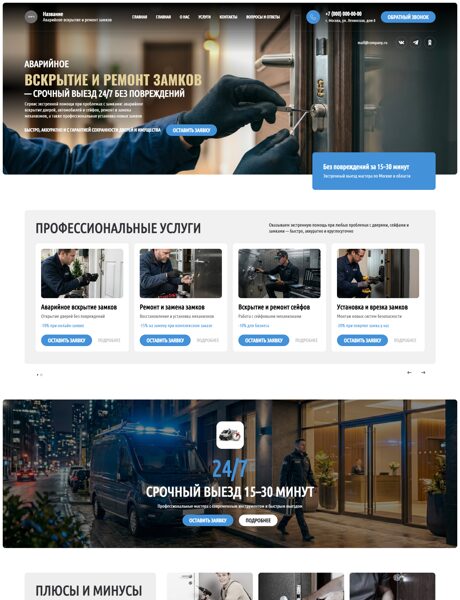 Готовый Сайт-Бизнес № 8848025 - Экстренная помощь и ремонт замков (Превью)