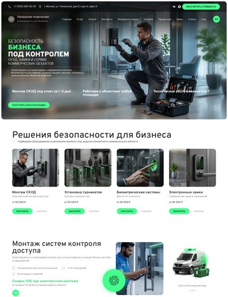 Готовый Сайт-Бизнес № 8848175 - СКУД, замки и сервис коммерческих объектов (Превью)