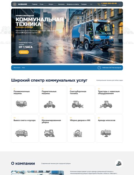 Готовый Сайт-Бизнес № 8887300 - Коммунальная техника и оборудование (Превью)