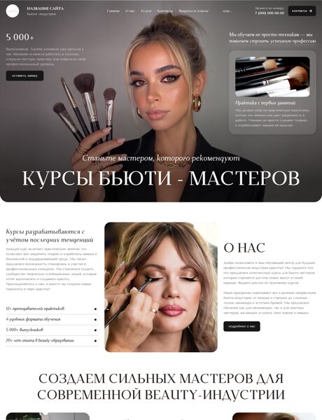 Готовый Сайт-Бизнес № 8901599 - Обучение мастеров для салонов красоты (Превью)