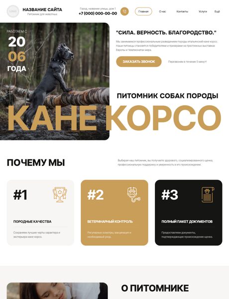 Готовый Сайт-Бизнес № 8934541 - Питомник кане корсо (Превью)