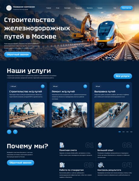 Готовый Сайт-Бизнес № 8940847 - Строительство и ремонт железных дорог (Превью)