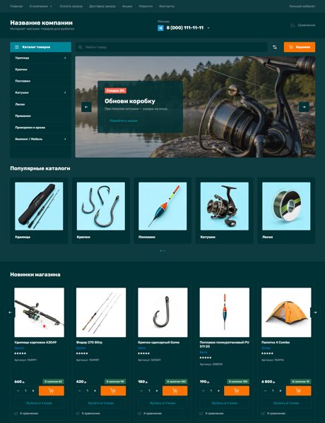 Готовый  № 8946599 - Интернет-магазин товаров для рыбалки (Превью)