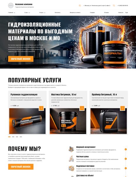 Готовый Сайт-Бизнес № 8998514 - Гидроизоляционные материалы (Превью)