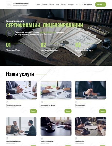 Готовый Сайт-Бизнес № 4762871 - Сертификация, лицензирование (Превью)
