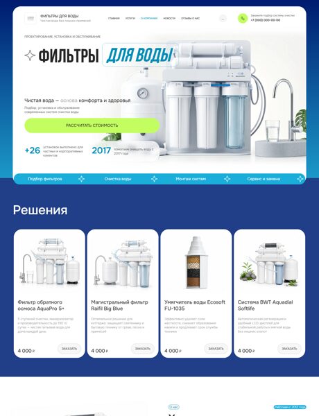 Готовый Сайт-Бизнес № 8625191 - Фильтры для воды (Превью)