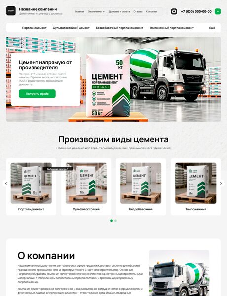 Готовый Сайт-Бизнес № 8921561 - Сайт продажи цемента (Десктопная версия)