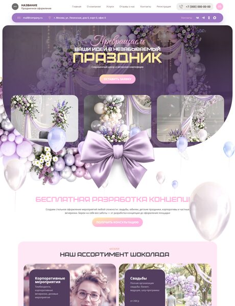 Готовый Сайт-Бизнес № 8951861 - Праздничное оформление (Превью)