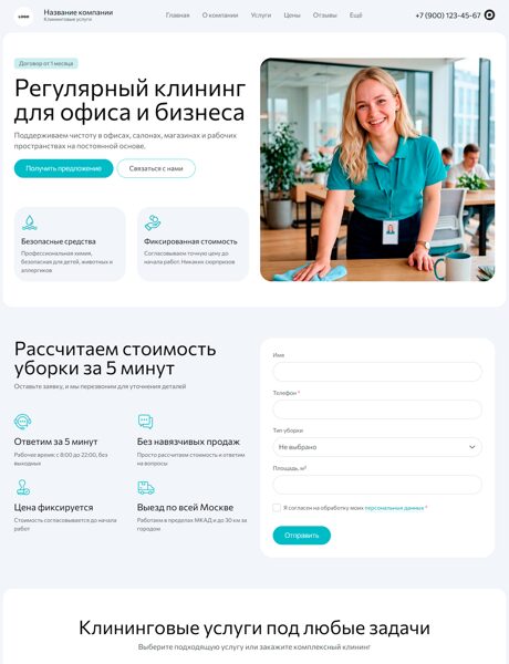 Готовый Сайт-Бизнес № 8978699 - Сайт клининговых услуг (Десктопная версия)