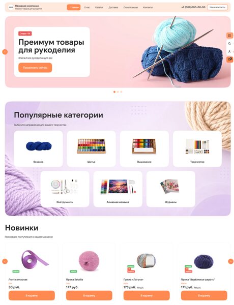 Готовый Интернет-магазин № 8978706 - Товары для рукоделия (Десктопная версия)