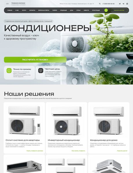 Готовый Сайт-Бизнес № 8997914 - Кондиционеры. Монтаж климатических систем (Превью)