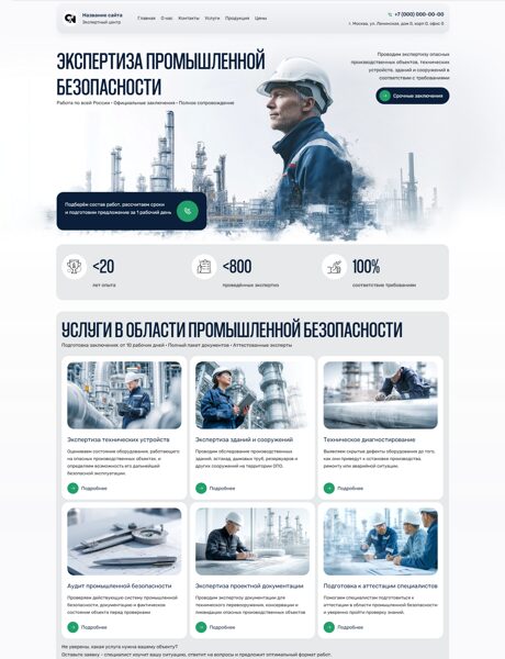 Готовый Сайт-Бизнес № 9011439 - Экспертиза промышленной безопасности (Превью)