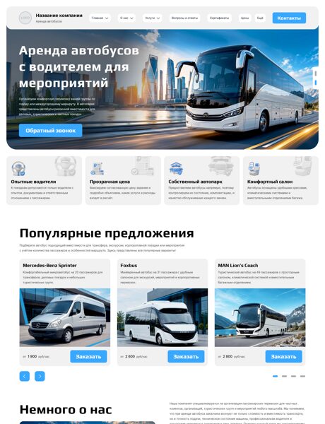 Готовый Сайт-Бизнес № 9018987 - Аренда автобусов (Превью)