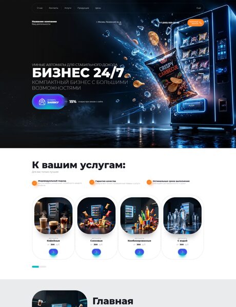 Готовый Сайт-Бизнес № 9030771 - Вендинговое оборудование (Превью)