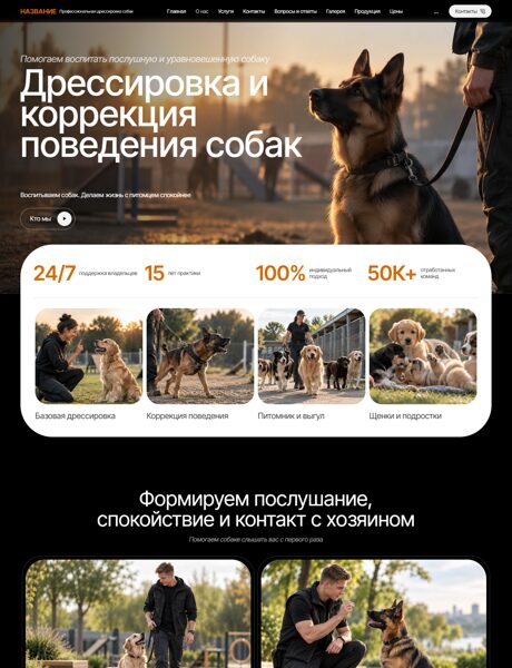 Готовый Сайт-Бизнес № 9035375 - Кинологическая служба (Превью)