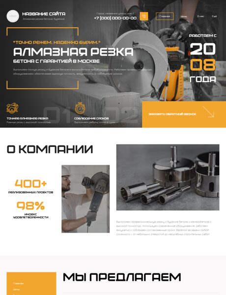 Готовый Сайт-Бизнес № 9040579 - Алмазная резка и бурение (Превью)