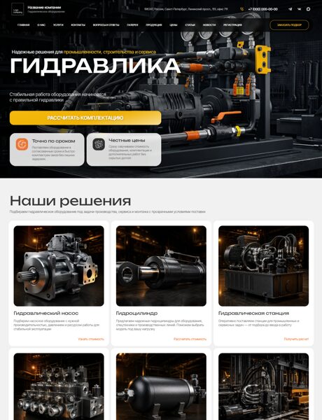 Готовый Сайт-Бизнес № 9064244 - Гидравлическое оборудование, инструмент (Превью)